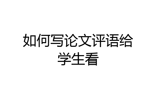 如何写论文评语给学生看