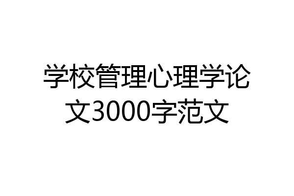 学校管理心理学论文3000字范文