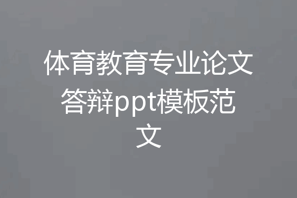 体育教育专业论文答辩ppt模板范文