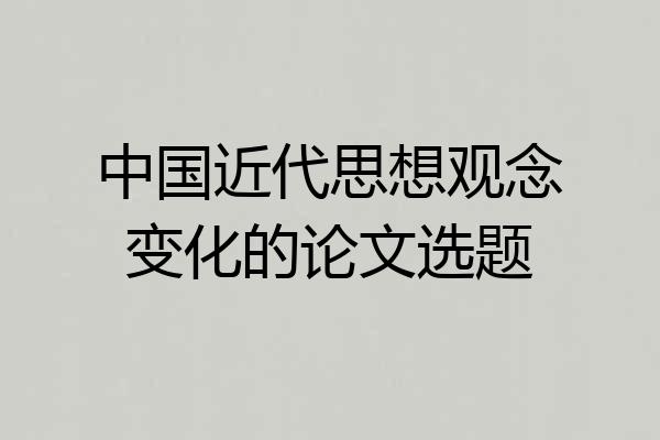 中国近代思想观念变化的论文选题