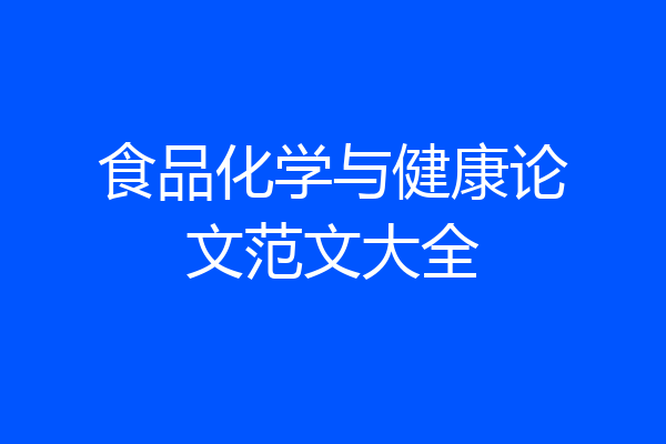 食品化学与健康论文范文大全