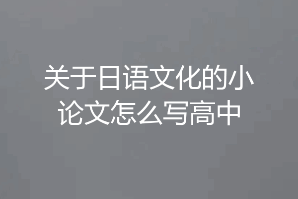 关于日语文化的小论文怎么写高中
