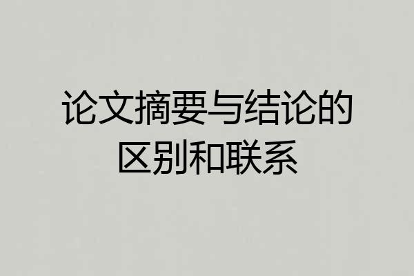 论文摘要与结论的区别和联系