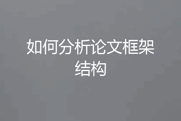 如何分析论文框架结构
