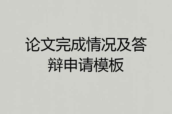 论文完成情况及答辩申请模板