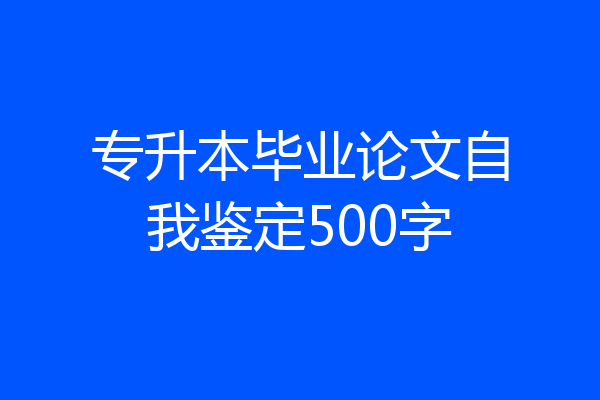 专升本毕业论文自我鉴定500字