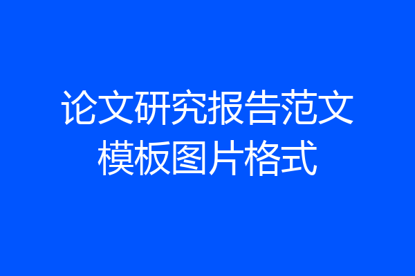 论文研究报告范文模板图片格式