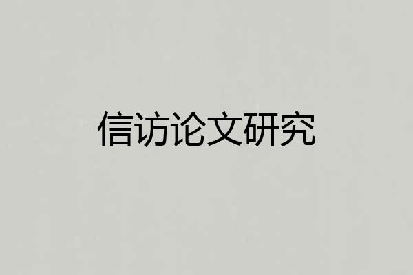 信访论文研究
