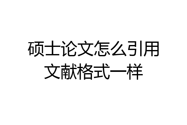 硕士论文怎么引用文献格式一样