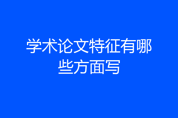 学术论文特征有哪些方面写