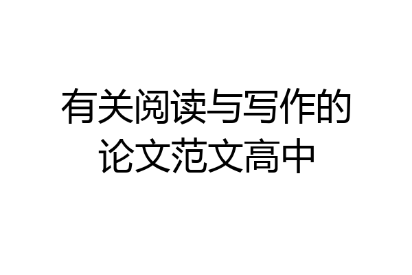 有关阅读与写作的论文范文高中