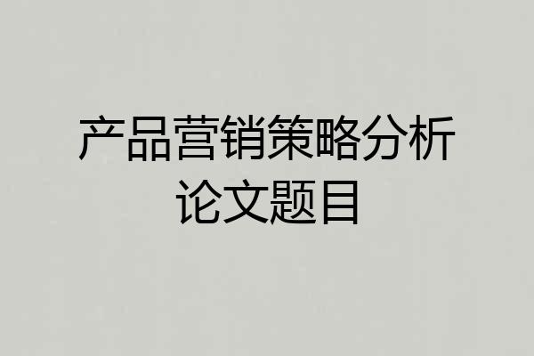 产品营销策略分析论文题目
