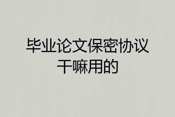 毕业论文保密协议干嘛用的