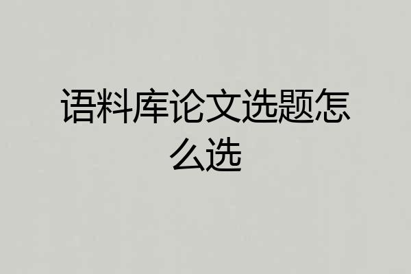 语料库论文选题怎么选