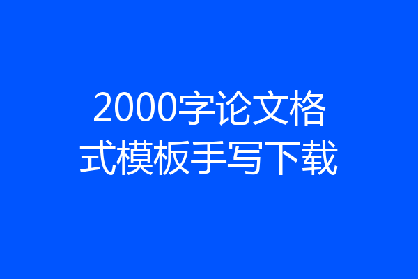 2000字论文格式模板手写下载