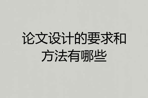 论文设计的要求和方法有哪些