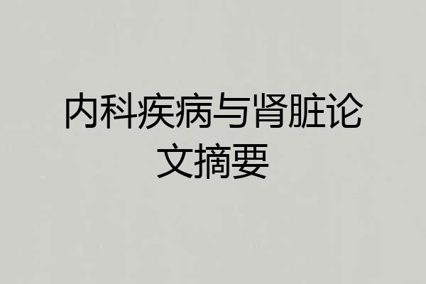 内科疾病与肾脏论文摘要