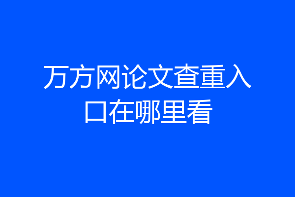 万方网论文查重入口在哪里看