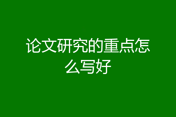 论文研究的重点怎么写好
