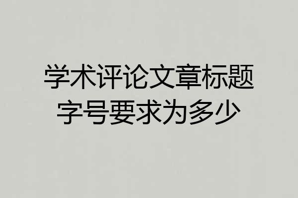 学术评论文章标题字号要求为多少