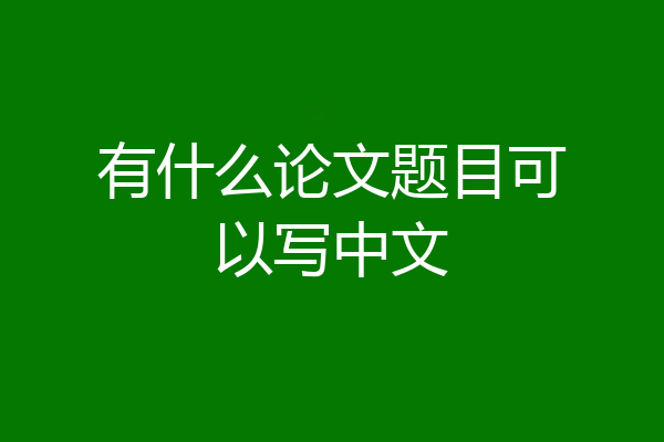 有什么论文题目可以写中文