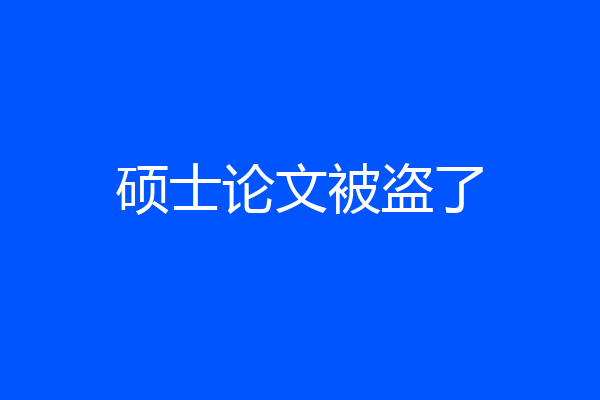硕士论文被盗了