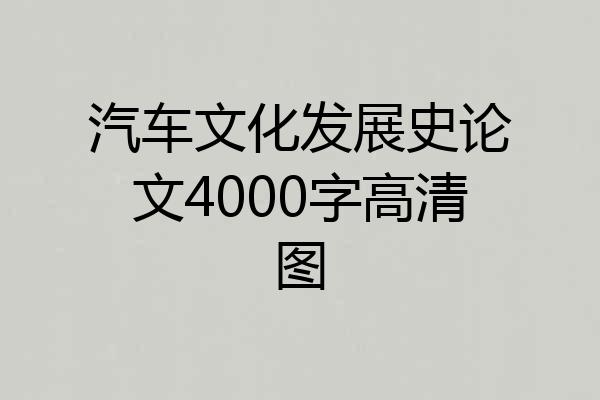 汽车文化发展史论文4000字高清图