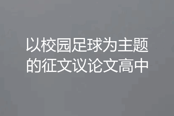 以校园足球为主题的征文议论文高中
