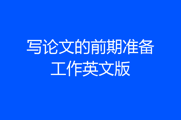 写论文的前期准备工作英文版
