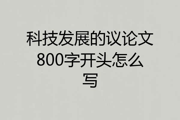 科技发展的议论文800字开头怎么写