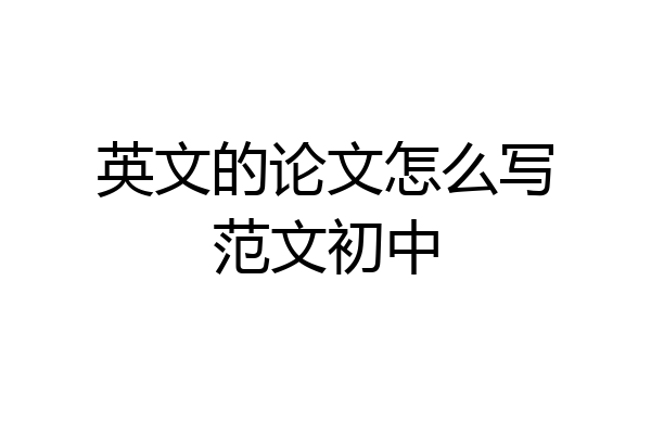 英文的论文怎么写范文初中