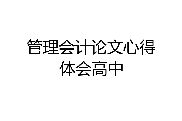 管理会计论文心得体会高中