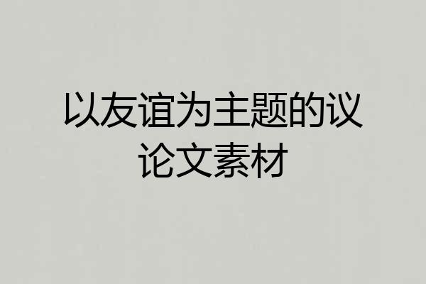以友谊为主题的议论文素材