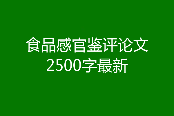 食品感官鉴评论文2500字最新