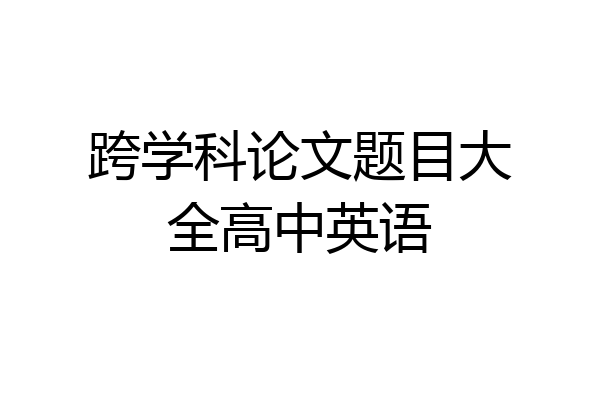 跨学科论文题目大全高中英语