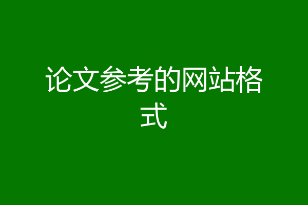 论文参考的网站格式