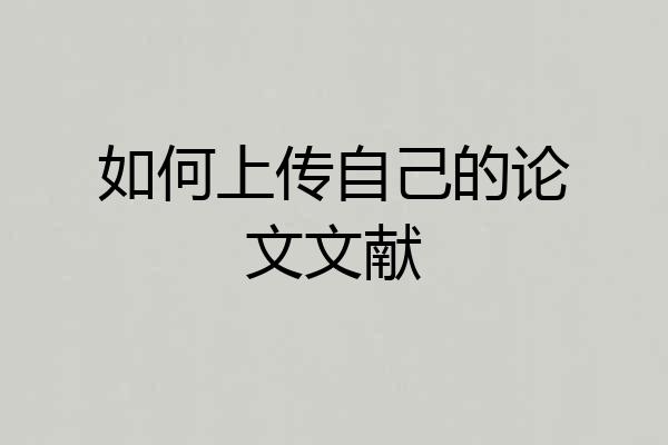 如何上传自己的论文文献