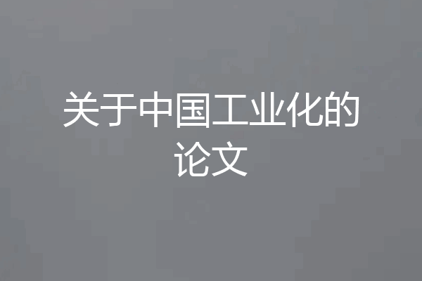 关于中国工业化的论文