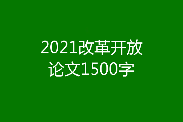2021改革开放论文1500字