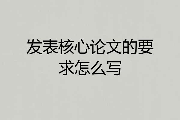 发表核心论文的要求怎么写