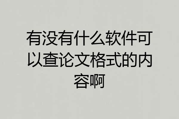有没有什么软件可以查论文格式的内容啊
