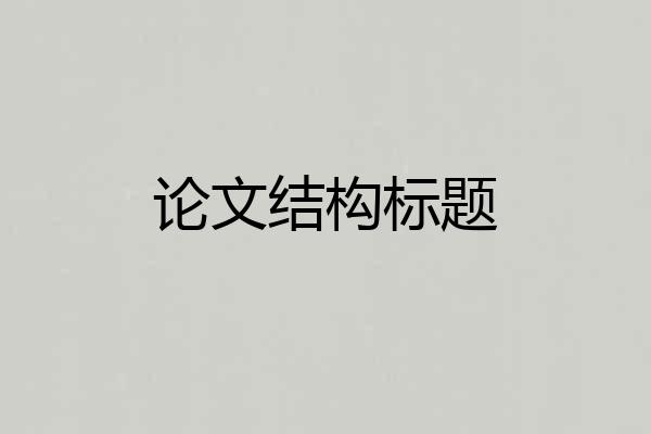 论文结构标题