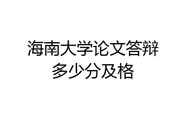 海南大学论文答辩多少分及格