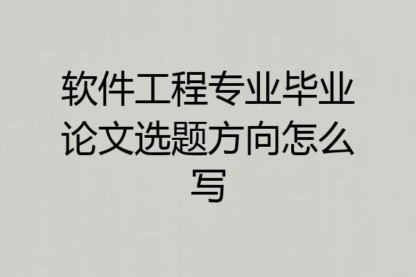 软件工程专业毕业论文选题方向怎么写