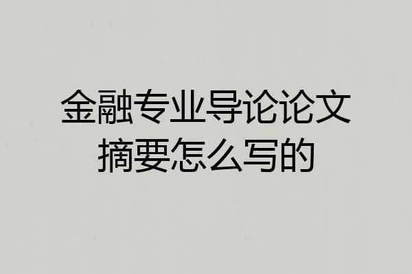 金融专业导论论文摘要怎么写的