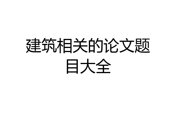 建筑相关的论文题目大全