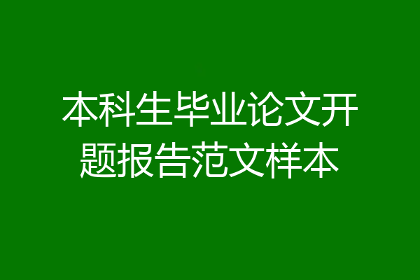 本科生毕业论文开题报告范文样本