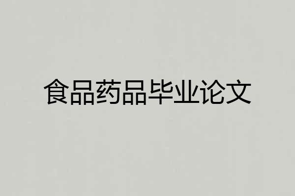食品药品毕业论文