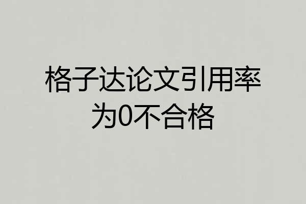 格子达论文引用率为0不合格