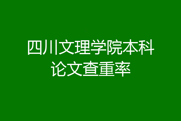 四川文理学院本科论文查重率